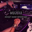 Между нами нечего нет (MUJEVA)