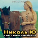 Николь Ю (Nika) - Нас с тобою больше нет 2016 новинка 9 волна