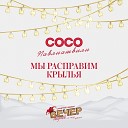 Мы расправим крылья (Из К/ф "Вечер шутов или серьезно с приветом")