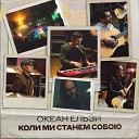 Коли Ми Станем Собою [topmuzon.com]