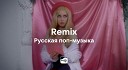 Remix: русская поп-музыка
