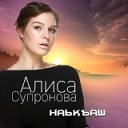 Алиса Супронова