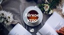 Лёгкое утро