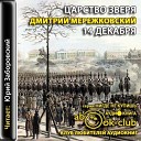 Мережковский Д.Царство зверя.14 декабря