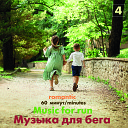 Музыка для бега. 60 минут. Выпуск 4 (Romantic)