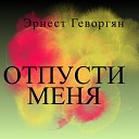 Отпусти меня