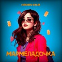 Мармеладочка