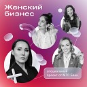 «Женский бизнес» от МТС Банк Бизнес