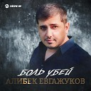 Алибек Евгажуков