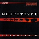 МНОГОТОЧИЕ - НЕНОМЕРНОЙ (2003)