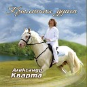 Александр Кварта