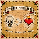 Лучший Самый День