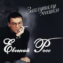 Евгений Росс И Евгений Кемеровский