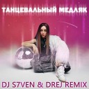 Танцевальный медляк (DJ S7ven & Drej Radio Edit)