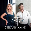 Уйрăлу юрри (feat. Алина Кудрявцева)