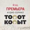 Аудио-сериал "Топот копыт"