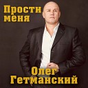 Прости меня