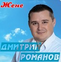 дмитрий романов