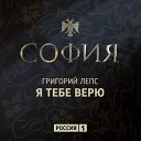 Я тебе верю София