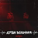 А Ты Пой душа моя вольная [muzonov.net]