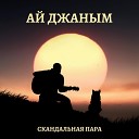 Скандальная пара-АЙ ДЖАНЫМ (Official Video) ПРЕМЬЕРА