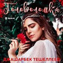 Джашарбек Тешеллеев