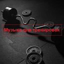 Музыка для похудения