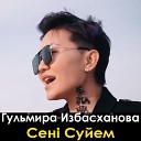 Гульмира Избасханова - Сені Суйем | Cover (Kairat Nutas - Seni Suiem)