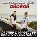 ОЙОЙОЙ (RAKURS & PROSTEXXX RADIO REMIX)