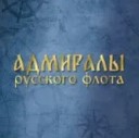 Адмиралы русского флота. Адмирал Сергей Горшков