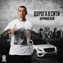 Дорога в сити