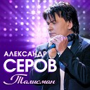 Серов