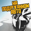 На подержанном авто