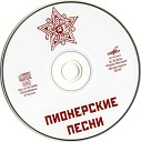 Сборник - Пионерские песни (2015)