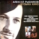 Рыбников Алексей