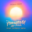 Танцевали До Утра (Ayur Tsyrenov Remix)