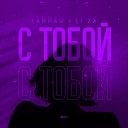 С тобой