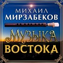 Михаил Мирзабеков. Музыка Востока