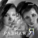 Разная я