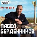 Павел Берденников