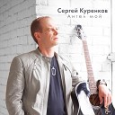 Сергей Куренков