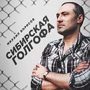 Михаил Борисов - Сибирская голгофа /2020/