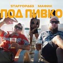 Мафик - Под пивко