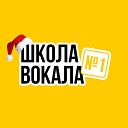 Новогодний плейлист от Школы Вокала №1