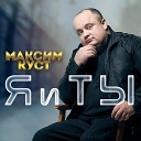 Максим Куст - Я и Ты /2020/