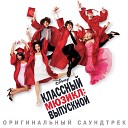 Классный мюзикл: Выпускной (Музыка к фильму)