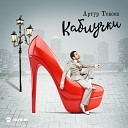 Артур Текеев - Каблучками тук тук тук тук