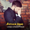 Саид Сельмурзаев