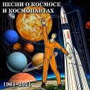 Песня космических негодяев