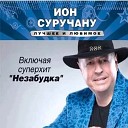 ИОН СУРУЧАНУ - ЛУЧШЕЕ и ЛЮБИМОЕ